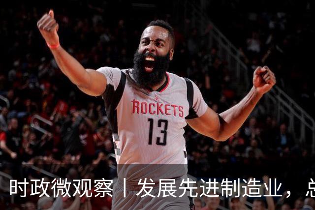 时政微观察丨发展先进制造业，总书记这样擘画